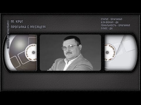Михаил Круг - Прогулка С Месяцем