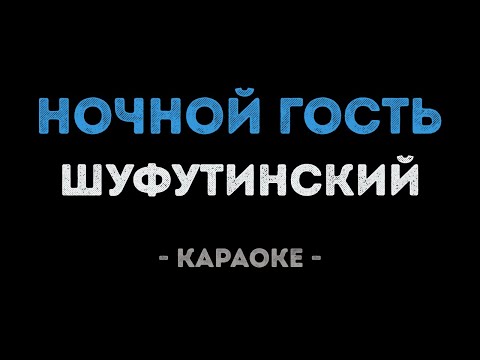 Михаил Шуфутинский - Ночной гость