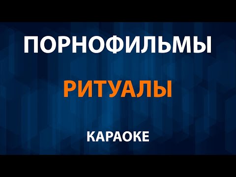 Порнофильмы - Ритуалы