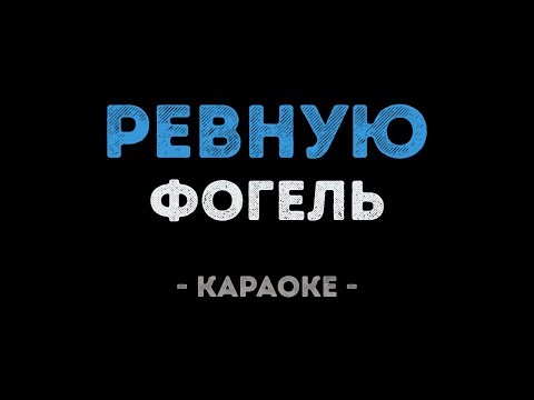 Фогель - Ревную