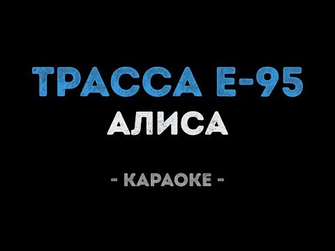 Алиса - Трасса E-95