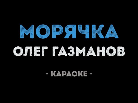 Олег Газманов - Морячка