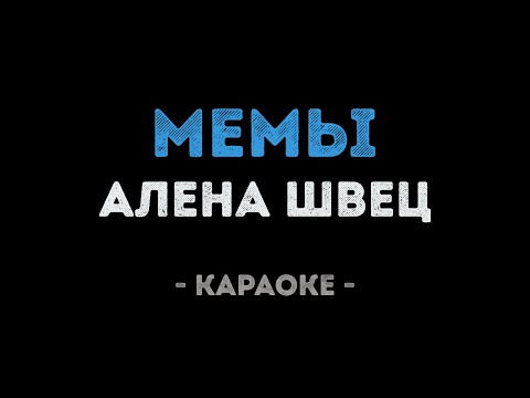 Алена Швец - Мемы