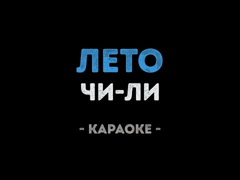 Чи-Ли - Лето