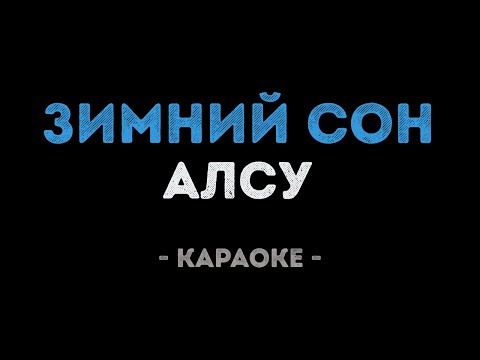 Алсу - Зимний сон