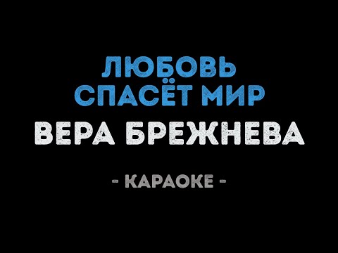 Вера Брежнева - Любовь спасёт мир