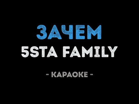 5sta family - Зачем
