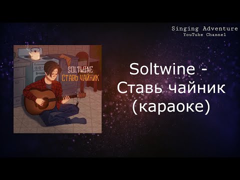 Soltwine - Ставь чайник