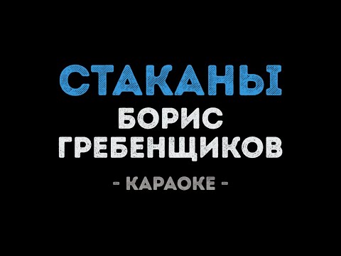 Борис Гребенщиков - Стаканы