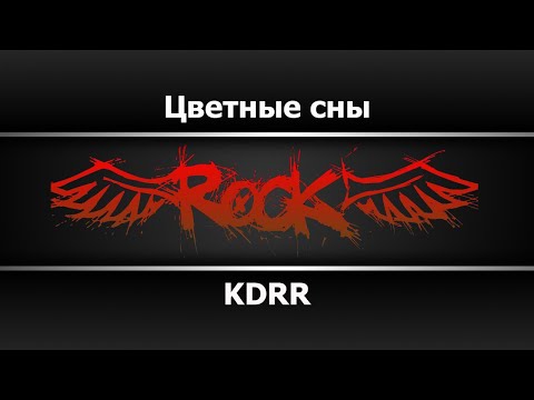 KDRR - Цветные сны