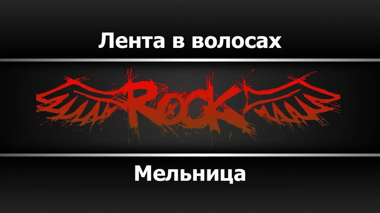 Мельница - Лента в волосах