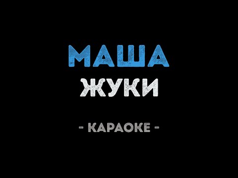 Жуки - Маша