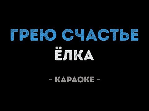 Елка - Грею счастье