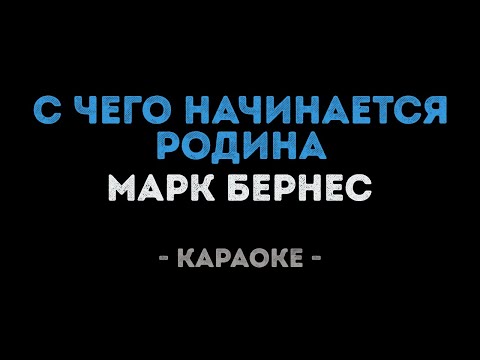 Марк Бернес - С чего начинается Родина