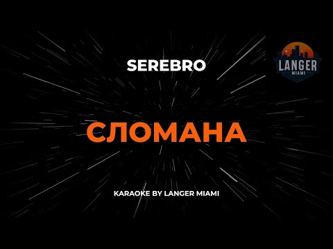 Serebro - Сломана