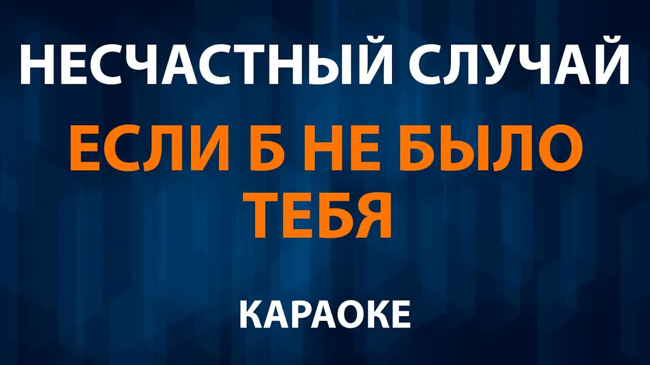 Несчастный случай - Если б не было тебя