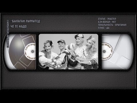 Балаган Лимитед - Чё Ты Хошь