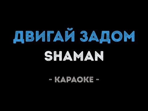 ShaMan - Двигай задом