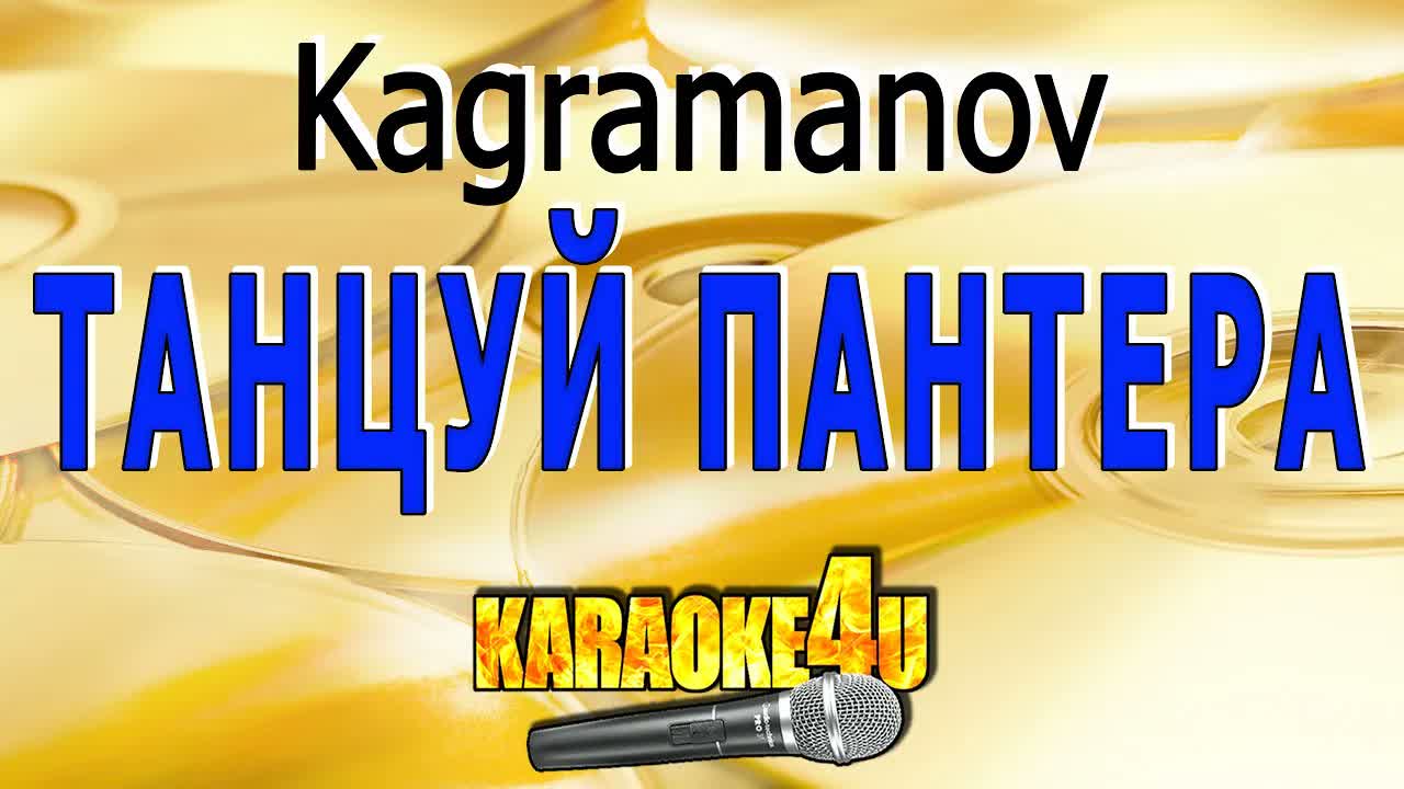 Kagramanov - Танцуй, пантера