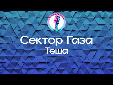 Сектор Газа - Теща