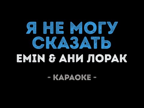 Emin и Ани Лорак - Я не могу сказать