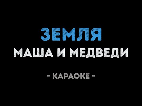 Маша и Медведи - Земля