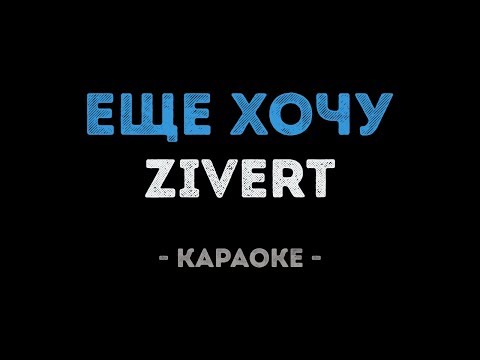 Zivert - Еще хочу