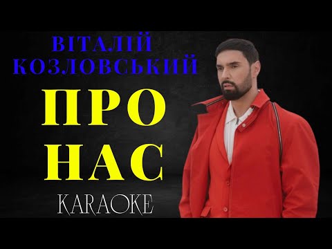 Віталій Козловський - ПРО НАС