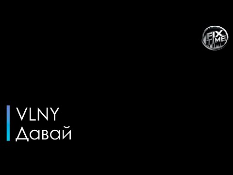 VLNY Давай