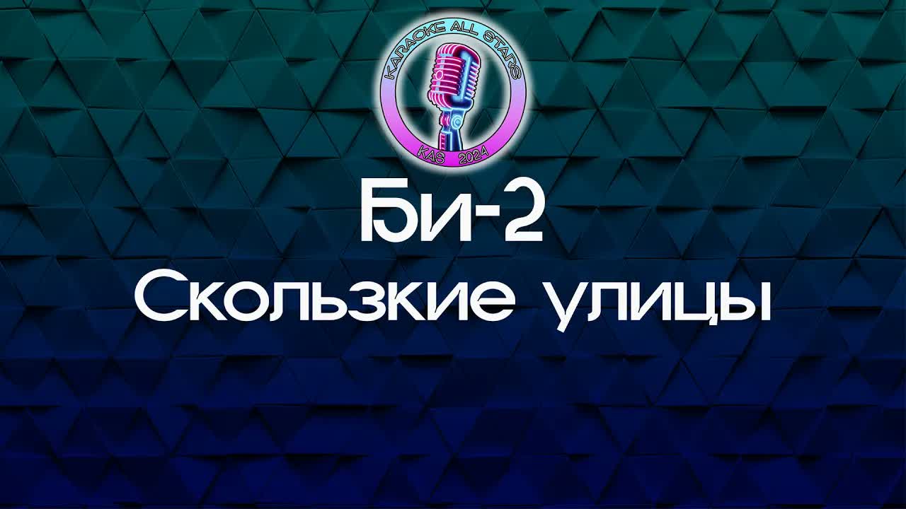 Би-2 - Скользкие улицы