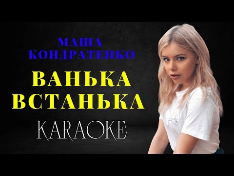 МАША КОНДРАТЕНКО - ВАНЬКА ВСТАНЬКА