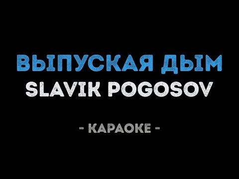 Slavik Pogosov - Выпуская дым