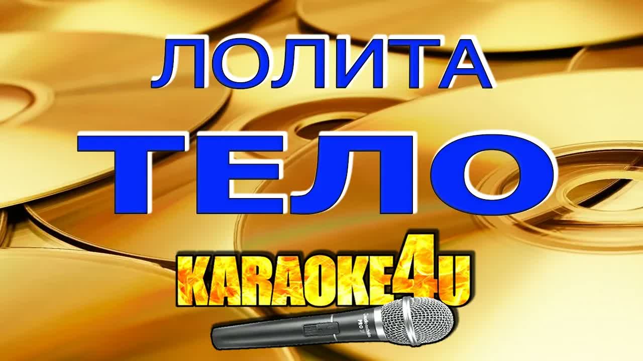 Лолита - Тело