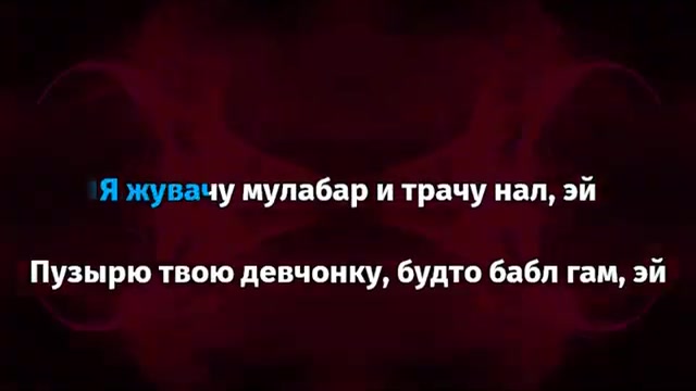GONE Fludd х IROH - Мулабар