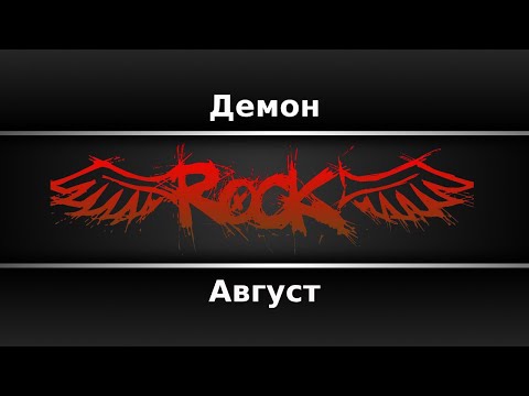 Август - Демон