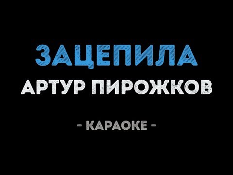 Артур Пирожков - Зацепила