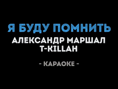 T-killah и Александр Маршал - Я буду помнить