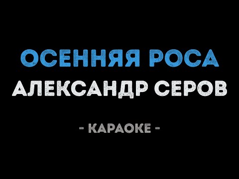 Александр Серов - Осенняя роса