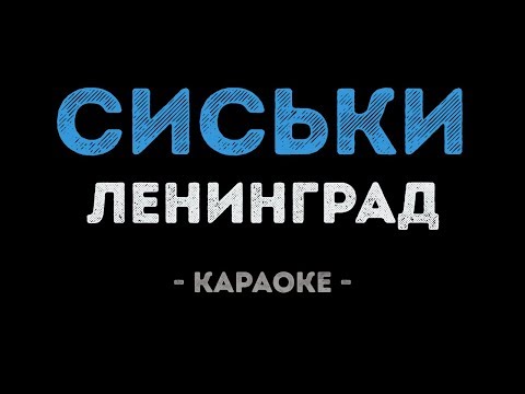 Ленинград - Сиськи