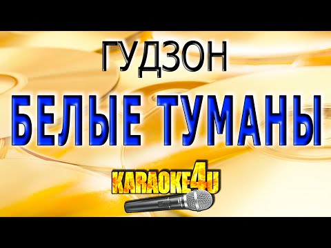 ГУДЗОН - Белые туманы