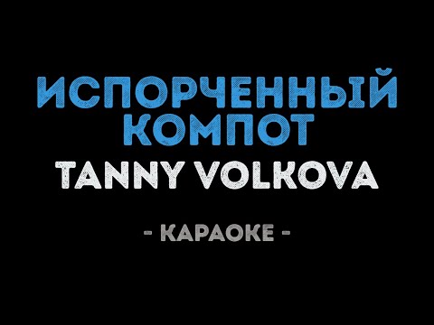 Tanny Volkova - Испорченный Компот