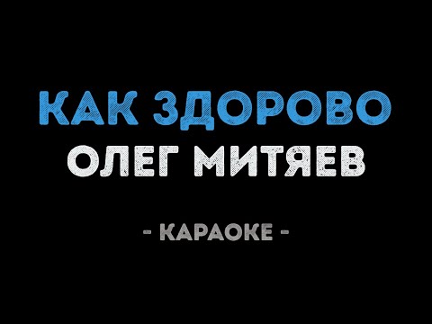 Олег Митяев - Как здорово