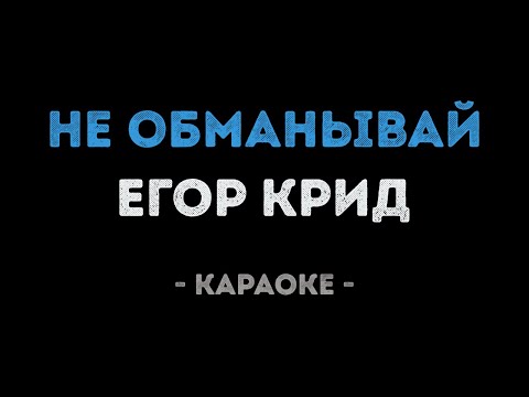 Егор Крид - Не обманывай