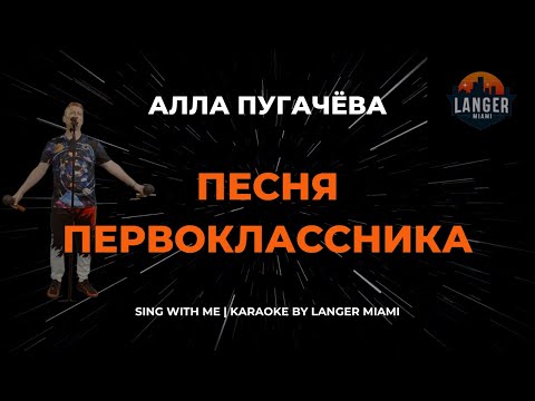 Алла Пугачева - Песня Первоклассника