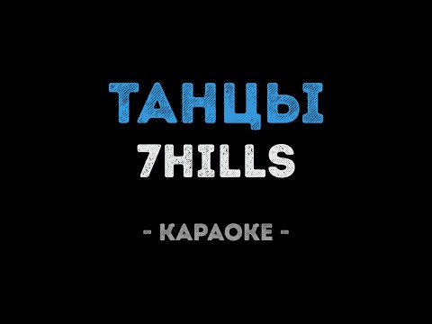 7Hills - Танцы