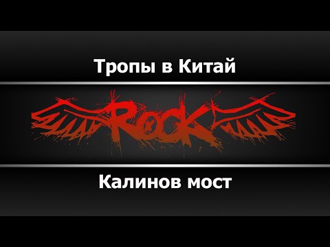 Калинов мост - Тропы в Китай