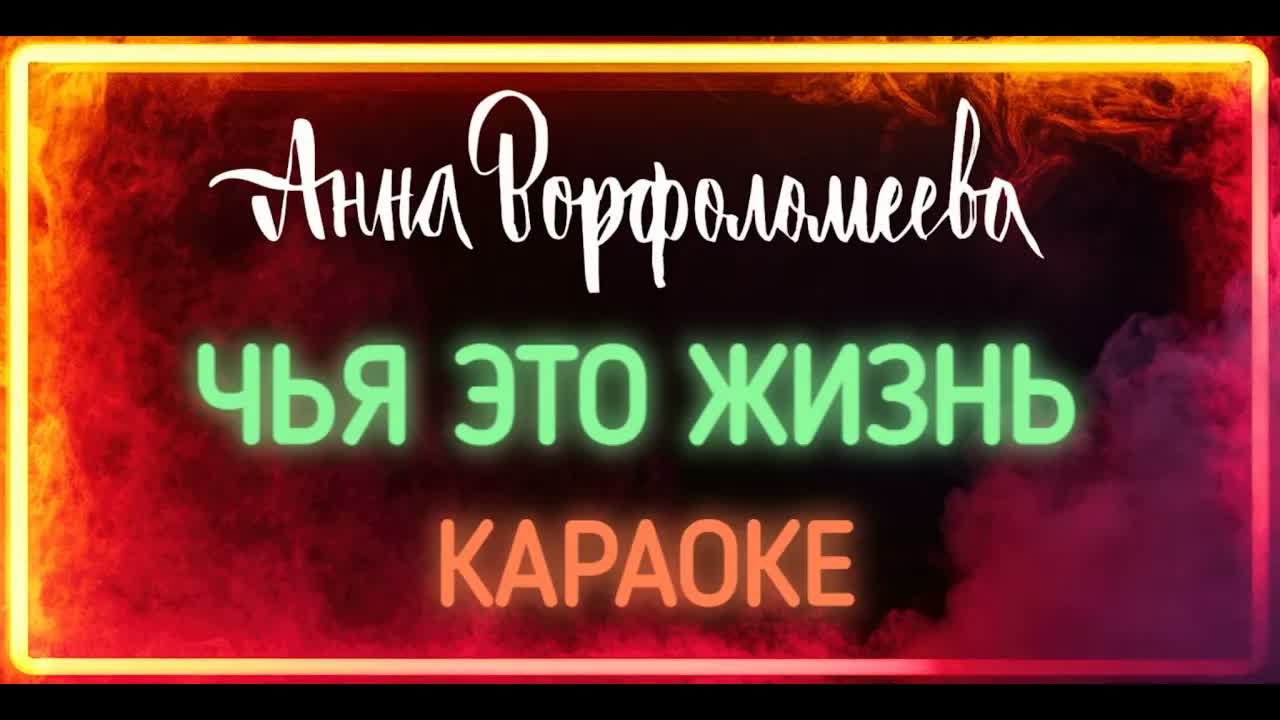 Анна Ворфоломеева - Чья Это Жизнь