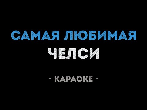 Челси - Самая любимая