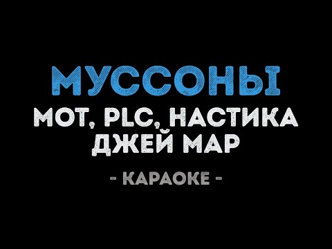 МОТ, PLC, НАСТИКА и Джей Мар - Муссоны