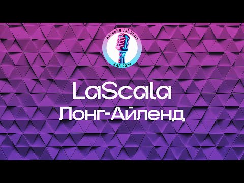 LaScala - Лонг-Айленд